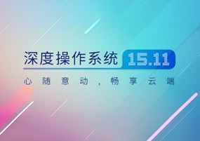 Linux Deepin 15.11 深度操作系统 安装教程详解