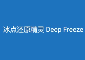Deep Freeze for Mac v7.20.220.0107 冰点还原精灵 安装激活教程