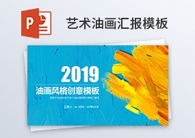 PPT模板：2019最新艺术油画创意水彩年终总结汇报PPT模板