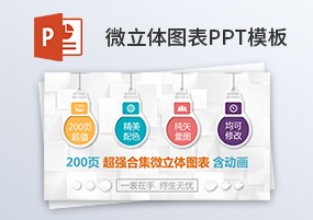 PPT模板：200页微立体图表含动画PPT表格模板