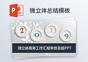 PPT模板：17份微立体商务年终总结汇报策划PPT模板