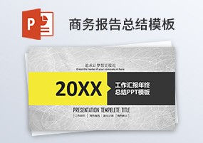 PPT模板：2019商务简约年终总结汇报活动策划通用PPT模板