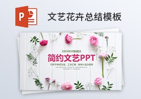 PPT模板：文艺花卉2019年终总结汇报新年计划通用PPT模板