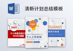 Word模板：2019小清新商务简约风格主题年终总结汇报模板