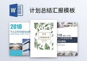 Word模板：时尚商务简约年终总结工作计划汇报模板