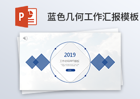 PPT模板：蓝色清新商务简约几何工作计划年终总结汇报PPT模板