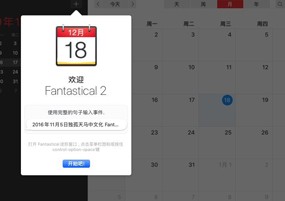 Fantastical 2 for Mac v2.5.13 Mac日历工具 安装教程详解