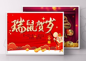 PSD模板：2020鼠年企业年会新年春节活动背景展板PSD源文件