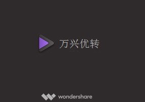 Wondershare UniConverter v12.0.33 万兴优转视频转换器 安装激活详解