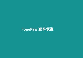 FonePaw Data Recovery for Mac v1.7.0 数据恢复 安装教程详解