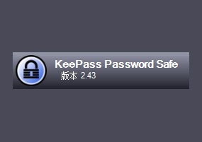 密码管理器：KeePass Password Safe 2.43 便携版