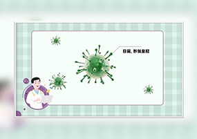 AE模板：新型冠状病毒小科普MG动画宣传AE工程文件