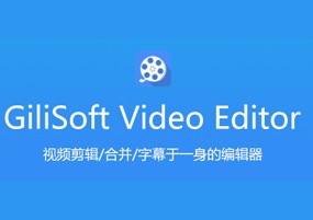 GiliSoft Video Editor v12.0 直装版 视频编辑 安装教程详解