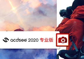 ACDSee Photo Studio Professional 2020 v13.0.0 RAW编辑器专业版 安装激活详解
