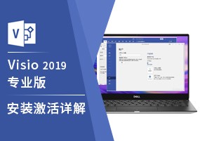 Microsoft Visio 2019 专业版 绘制流程 安装激活详解