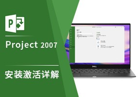 Microsoft Project 2007 项目管理 安装激活详解
