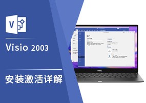 Microsoft Visio 2003 绘制流程 安装激活详解