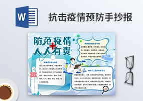 Word模板：14份预防新冠病毒抗击疫情知识科普手抄报模板