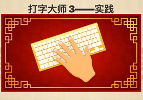 Master of Typing 3 for Mac v15.10.0 打字大师3 安装教程详解