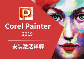 Corel Painter 2019 v19.1.0.487 安装激活详解