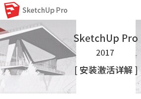 Sketchup 2017 草图大师 安装激活详解