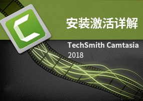 TechSmith Camtasia Studio v2018.0.8 安装激活详解