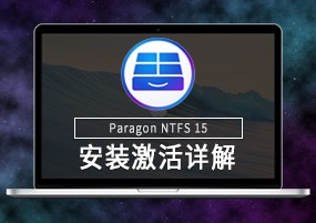 Paragon NTFS 15 for Mac v15.5.53 安装激活详解