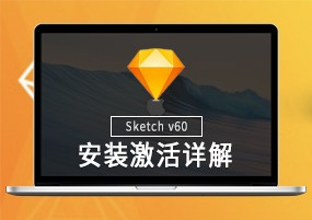 Sketch for Mac v67 矢量绘图 安装教程详解