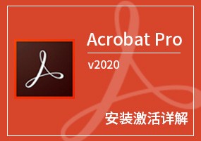 Adobe Acrobat Pro DC v2020.006.20034 PDF编辑 安装激活详解