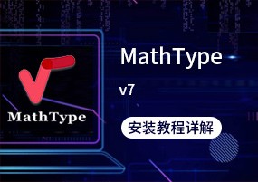 MathType v7.4.2.480 直装版 安装教程详解