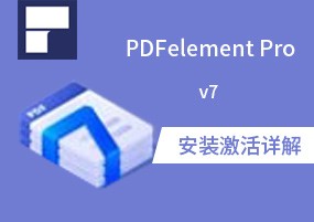 PDFelement Pro v7.5.0.4769 万兴PDF编辑器 安装激活详解
