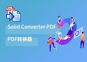 Solid Converter PDF v10.0.9341 PDF转换器 安装激活详解