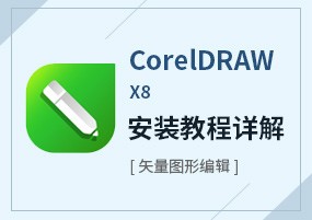 CorelDRAW Graphics Suite X8 18.2.0.804 直装版 安装教程详解