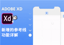 交互原型设计：Adobe XD新增的参考线功能详解