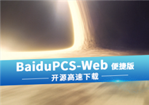 开源的百度网盘高速下载器：BaiduPCS-Web 便捷版
