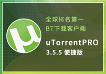 全球排名第一的BT下载客户端： uTorrentPRO 3.5.5 便捷版