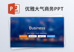 PPT模板：15份深色系优雅大气商务合作产品推广通用PPT模板