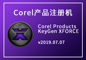 Corel产品注册机 Corel Products KeyGen XFORCE v2019.07.07