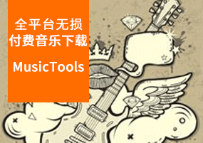 全平台无损付费音乐下载：MusicTools 