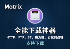 全能下载神器Motrix：支持下载HTTP、FTP、BT、磁力链、百度网盘等！