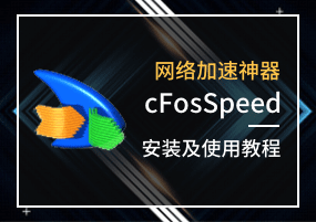 网络加速神器：cFosSpeed 安装及使用教程