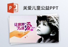 PPT模板：4份爱心公益关注留守儿童关爱保护儿童宣传PPT