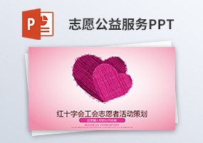 PPT模板：爱心公益红十字会志愿服务活动宣传PPT