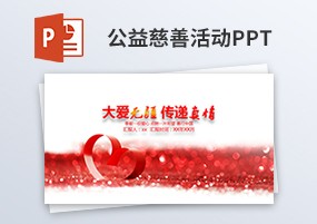 PPT模板：爱心公益慈善活动宣传策划总结PPT
