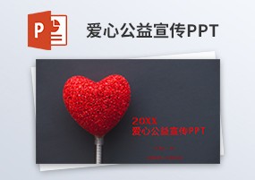 PPT模板：爱心公益慈善宣传汇报策划总结PPT