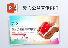 PPT模板：社会公益爱心慈善活动策划宣传总结PPT