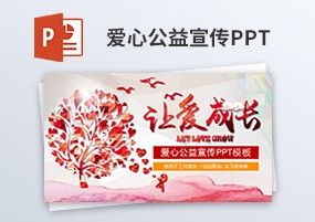 PPT模板：无私奉献爱心公益慈善活动宣传策划PPT