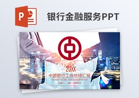 PPT模板：中国银行金融投资理财工作汇报PPT