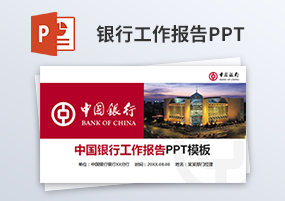 PPT模板：中国银行金融理财工作报告汇总PPT
