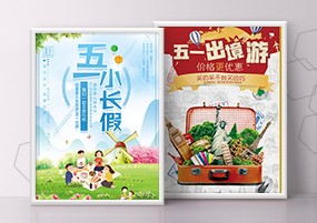 PSD模板：五一小长假出游旅游劳动节活动促销海报设计素材